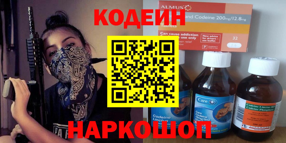 Кодеин Purple Drank  Вход с VPN  Каменск-Шахтинский 